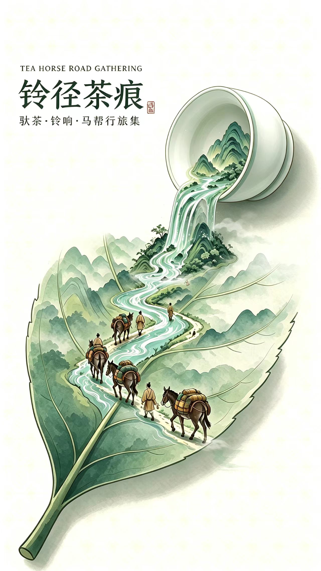 铃径茶痕 · 茶马古道主视觉海报